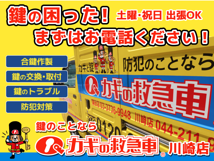 カギの救急車 川崎店 鍵・防犯サービス