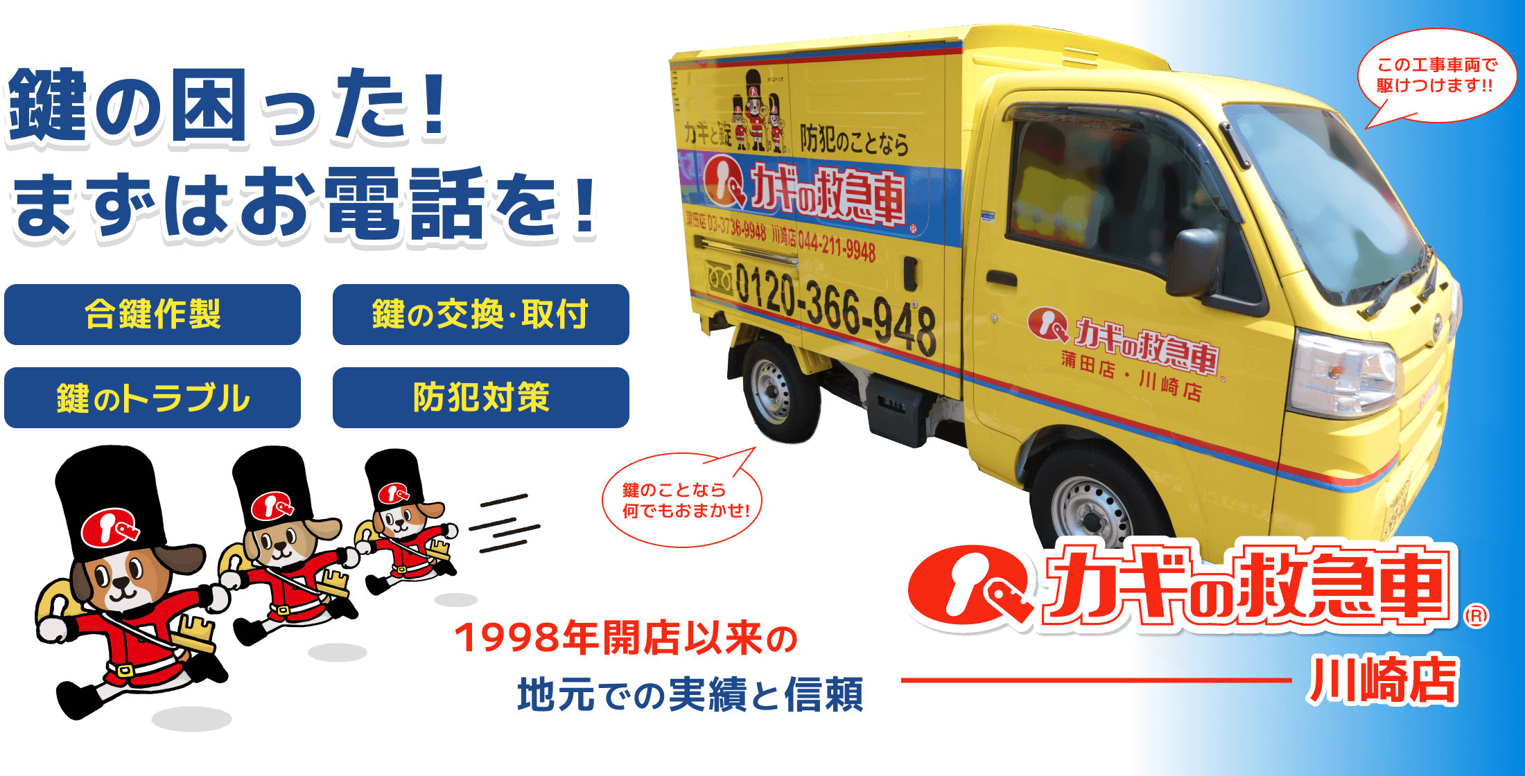 合鍵/鍵の交換・取付/鍵のトラブル/防犯対策は、カギの救急車 川崎店にお任せください!