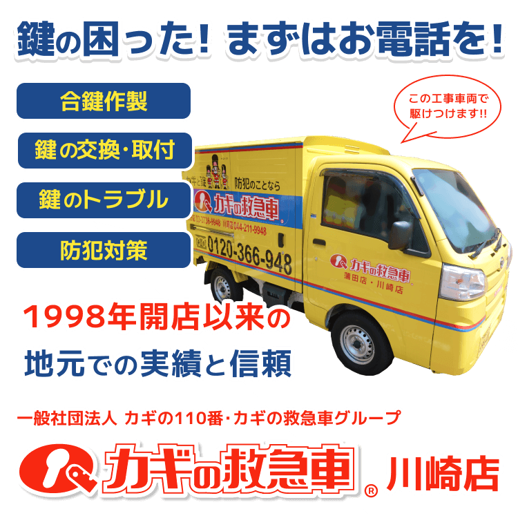 合鍵/鍵の交換・取付/鍵のトラブル/防犯対策は、カギの救急車 川崎店にお任せください!