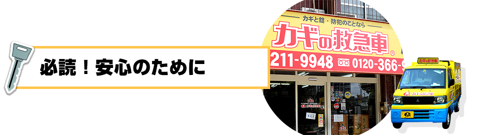 必読！安心のために