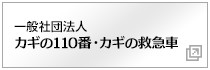 一般社団法人　カギの110番・カギの救急車