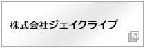 株式会社ジェイクライプ