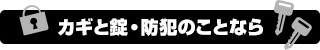 カギと鍵・防犯のことなら