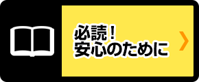 必読！安心のために