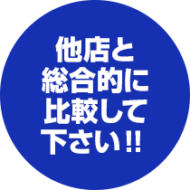 他店と総合的に比較して下さい！！