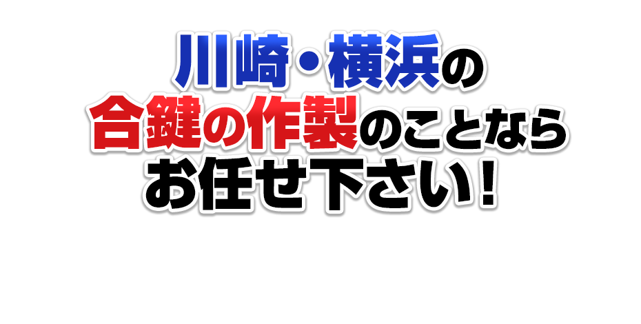 川崎・横浜の 合鍵の作製のことなら お任せ下さい！