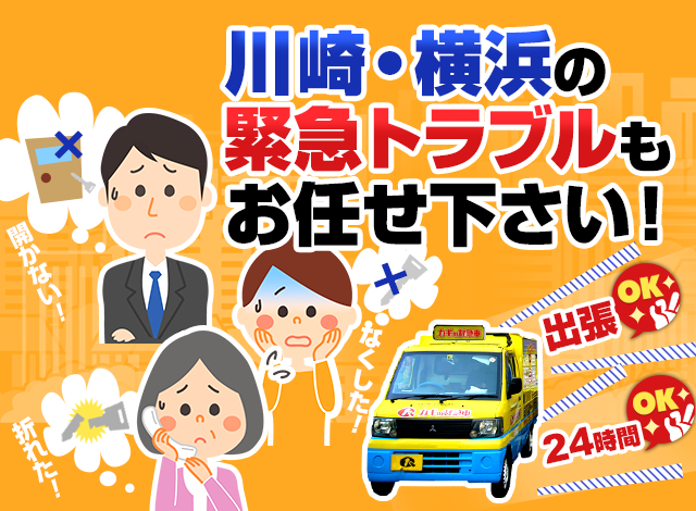 カギの救急車 川崎店 川崎市の鍵 交換 防犯対策 取付 カギ 扉周りのトラブル 合鍵の鍵屋