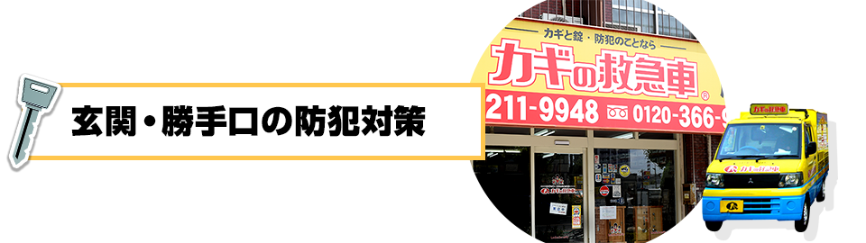 玄関・勝手口の防犯対策