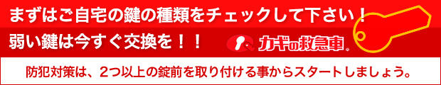 まずはご自宅の鍵の種類をチェックしてください！弱い鍵は今すぐ交換を！！防犯対策は、2つ以上の錠前を取り付ける事からスタートしましょう